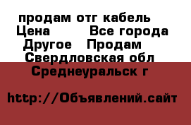 продам отг кабель  › Цена ­ 40 - Все города Другое » Продам   . Свердловская обл.,Среднеуральск г.